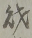 Character 財