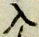 字入