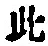 文字此