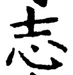 Character 志