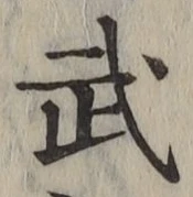 글자 武