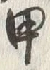 「甲」字