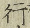 글자 行