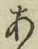 글자 あ