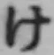 글자 け