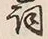 文字詞