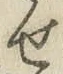 글자 せ