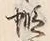 글자 蝦