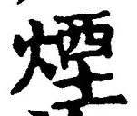 글자 煙