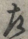 位置定マレル左