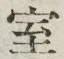 字室
