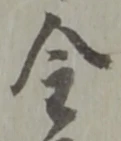 글자 金