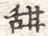 甜 위치 확인됨