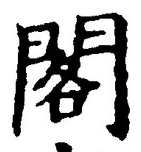 文字閣