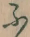 글자 ふ