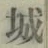 Character 城