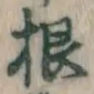 글자 根