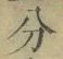 文字分