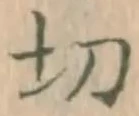 글자 切