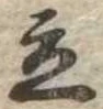 立，已得其位