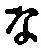 字な