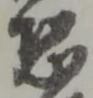 Đã định vị 恐