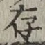 글자 存