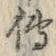 글자 伝