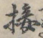 Đã định vị 接