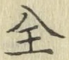 文字全