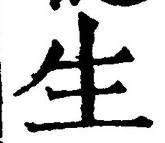 字生