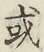 글자 或
