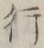 글자 行