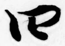 Đã định vị 四