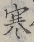 글자 寒