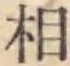 글자 相