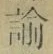 Chữ 諭