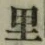 字里