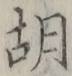 Character 胡