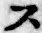 글자 ス