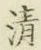 Chữ 清