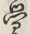 Chữ 覚