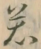 “若”字