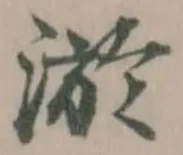淤の位置