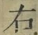 글자 右