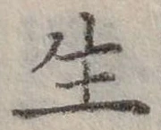 生 위치 확인됨