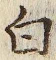 글자 白