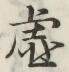 글자 虚
