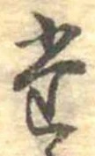 位置定マレル𛁞