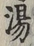 글자 湯